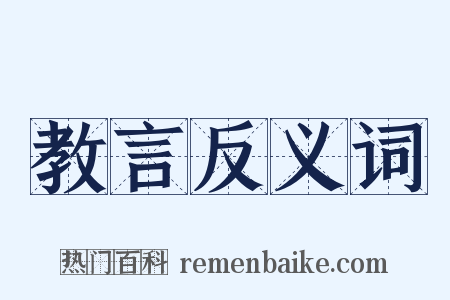 教言反义词是什么意思的图片